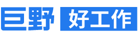 巨野好工作