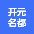 开元名都酒店