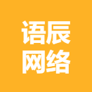 语辰网络